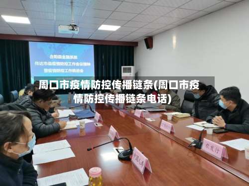 周口市疫情防控传播链条(周口市疫情防控传播链条电话)
