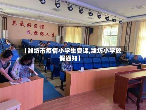 【潍坊市疫情小学生复课,潍坊小学放假通知】