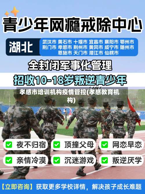 孝感市培训机构疫情管控(孝感教育机构)-第2张图片