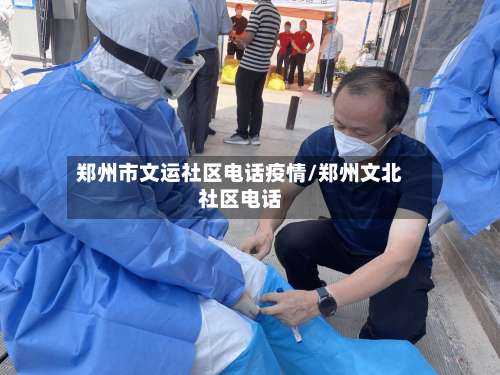 郑州市文运社区电话疫情/郑州文北社区电话