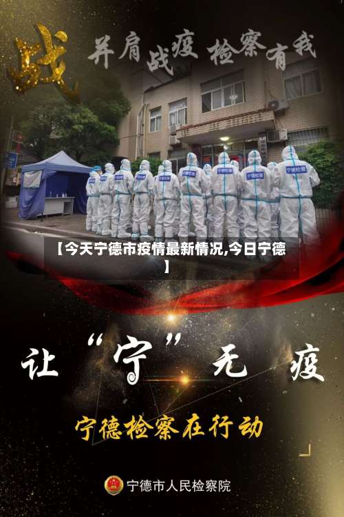 【今天宁德市疫情最新情况,今日宁德】-第2张图片