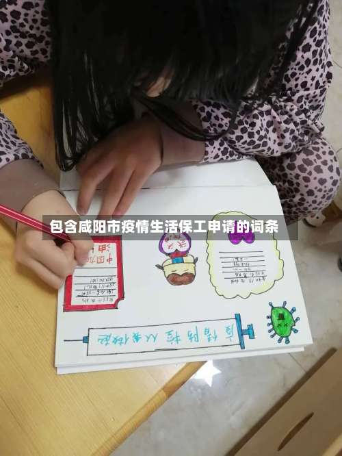 包含咸阳市疫情生活保工申请的词条