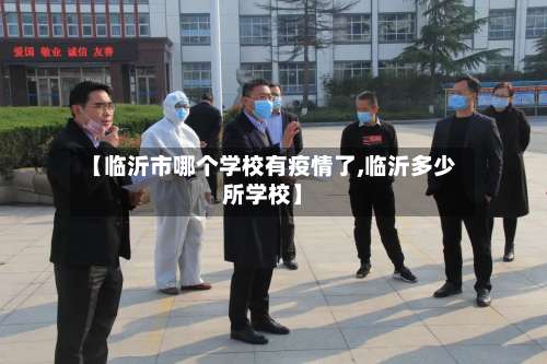 【临沂市哪个学校有疫情了,临沂多少所学校】
