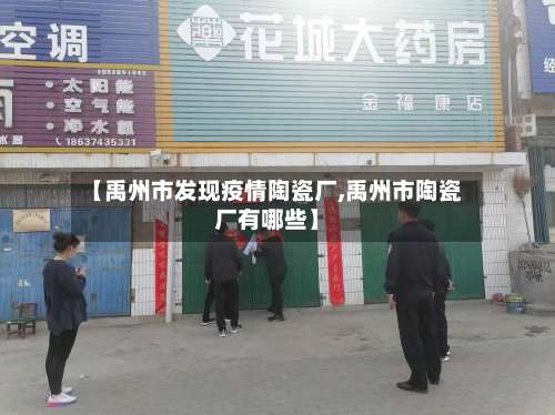 【禹州市发现疫情陶瓷厂,禹州市陶瓷厂有哪些】