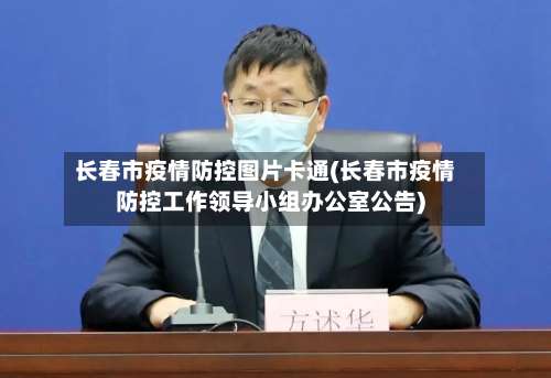 长春市疫情防控图片卡通(长春市疫情防控工作领导小组办公室公告)-第2张图片