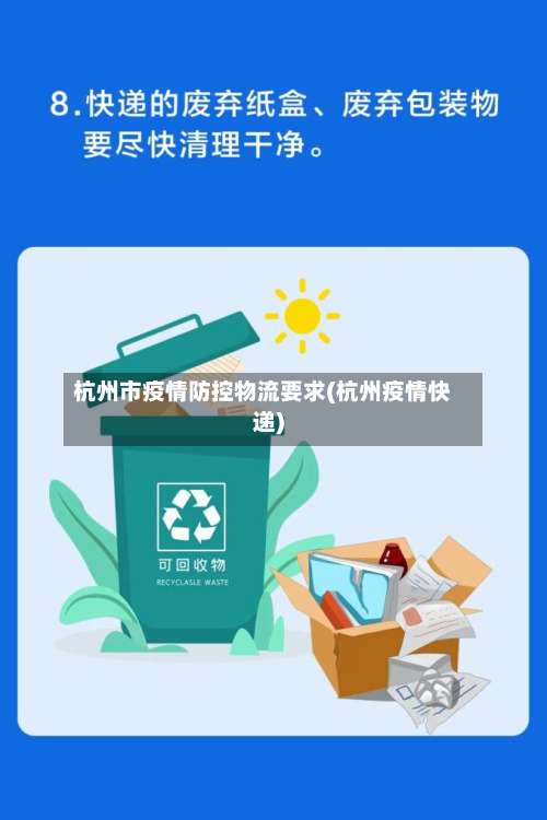 杭州市疫情防控物流要求(杭州疫情快递)