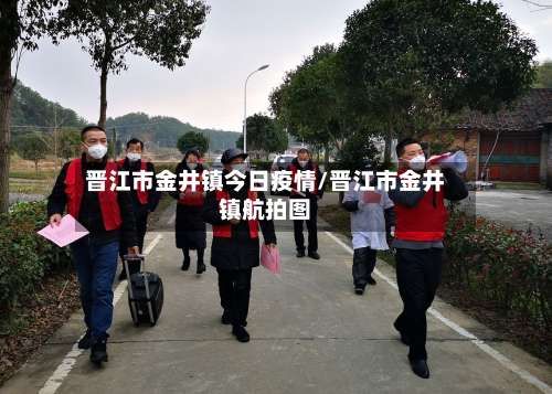 晋江市金井镇今日疫情/晋江市金井镇航拍图-第3张图片
