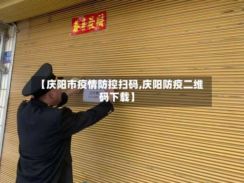 【庆阳市疫情防控扫码,庆阳防疫二维码下载】