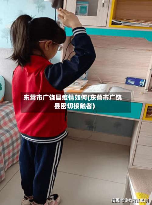 东营市广饶县疫情如何(东营市广饶县密切接触者)