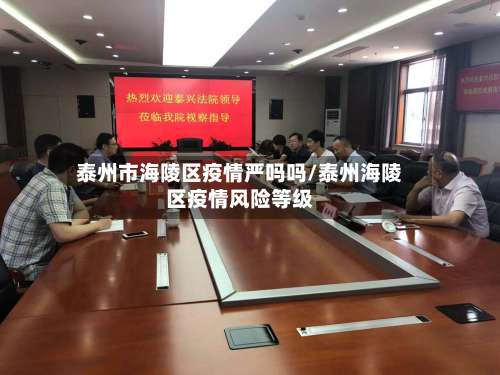 泰州市海陵区疫情严吗吗/泰州海陵区疫情风险等级