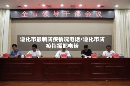 遵化市最新防疫情况电话/遵化市防疫指挥部电话