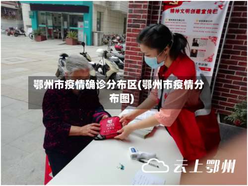 鄂州市疫情确诊分布区(鄂州市疫情分布图)-第2张图片