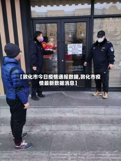 【敦化市今日疫情通报数据,敦化市疫情最新数据消息】