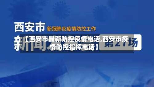 【西安市最新防控疫情电话,西安市疫情防控指挥电话】-第2张图片