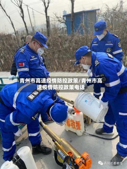 青州市高速疫情防控政策/青州市高速疫情防控政策电话-第2张图片