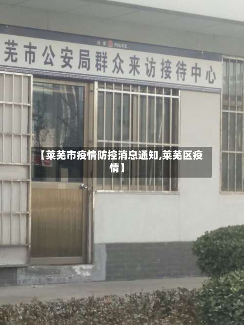 【莱芜市疫情防控消息通知,莱芜区疫情】-第3张图片