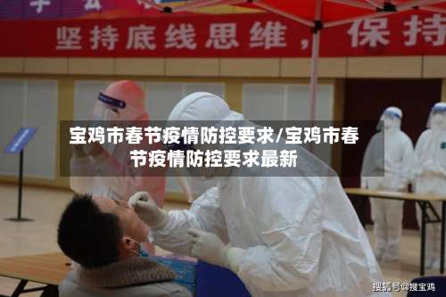宝鸡市春节疫情防控要求/宝鸡市春节疫情防控要求最新