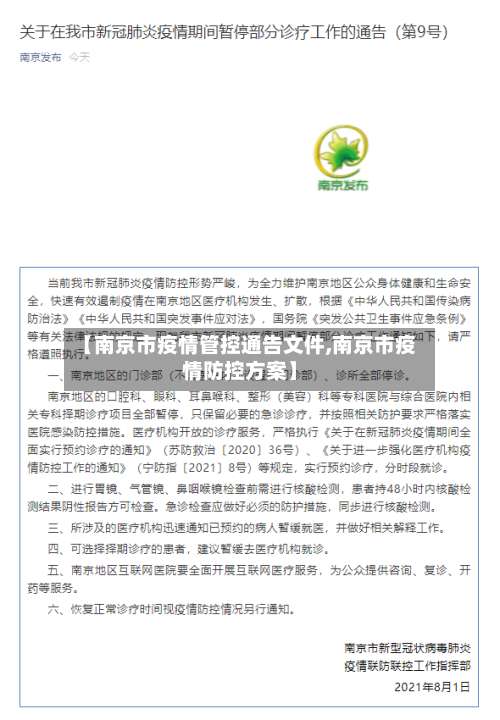 【南京市疫情管控通告文件,南京市疫情防控方案】