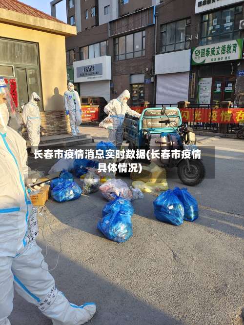 长春市疫情消息实时数据(长春市疫情具体情况)-第2张图片
