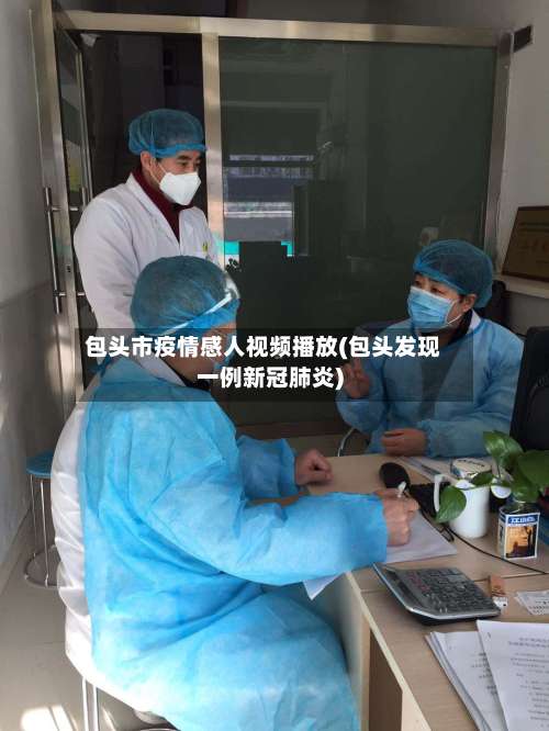 包头市疫情感人视频播放(包头发现一例新冠肺炎)-第2张图片