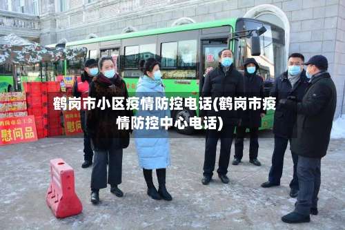 鹤岗市小区疫情防控电话(鹤岗市疫情防控中心电话)