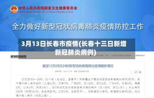 3月13日长春市疫情(长春十三日新增新冠肺炎病例)