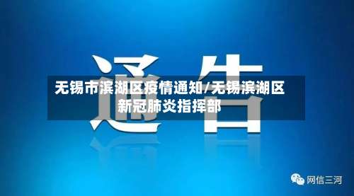 无锡市滨湖区疫情通知/无锡滨湖区新冠肺炎指挥部