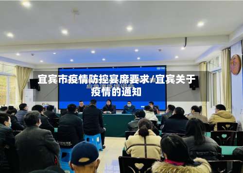 宜宾市疫情防控宴席要求/宜宾关于疫情的通知
