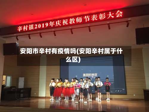 安阳市辛村有疫情吗(安阳辛村属于什么区)