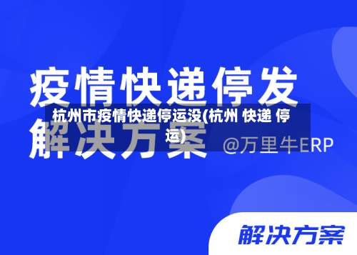 杭州市疫情快递停运没(杭州 快递 停运)-第2张图片