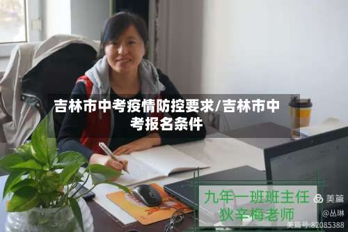 吉林市中考疫情防控要求/吉林市中考报名条件