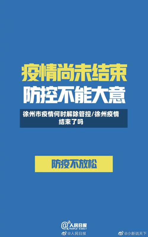 徐州市疫情何时解除管控/徐州疫情结束了吗