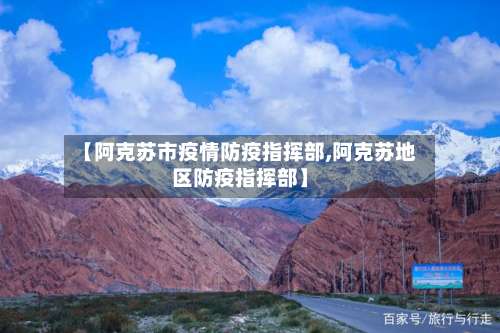 【阿克苏市疫情防疫指挥部,阿克苏地区防疫指挥部】