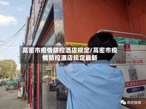 高密市疫情防控酒店规定/高密市疫情防控酒店规定最新