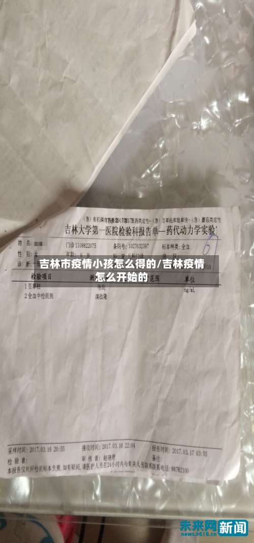 吉林市疫情小孩怎么得的/吉林疫情怎么开始的-第2张图片
