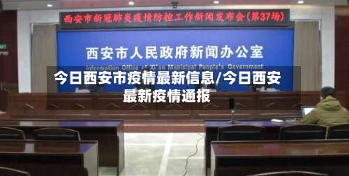 今日西安市疫情最新信息/今日西安最新疫情通报