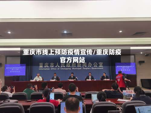 重庆市线上预防疫情宣传/重庆防疫官方网站-第3张图片