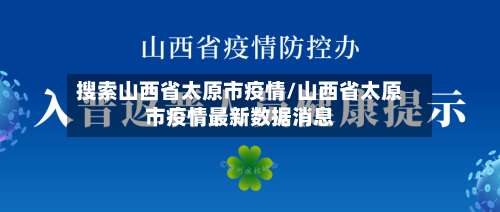 搜索山西省太原市疫情/山西省太原市疫情最新数据消息
