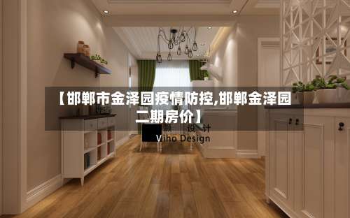 【邯郸市金泽园疫情防控,邯郸金泽园二期房价】