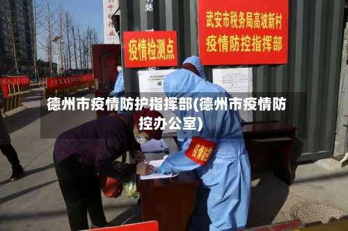 德州市疫情防护指挥部(德州市疫情防控办公室)