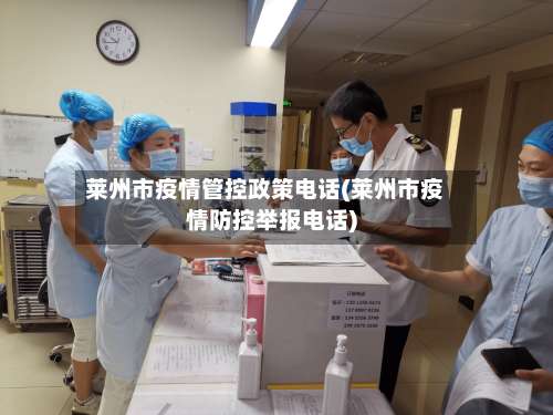 莱州市疫情管控政策电话(莱州市疫情防控举报电话)-第2张图片