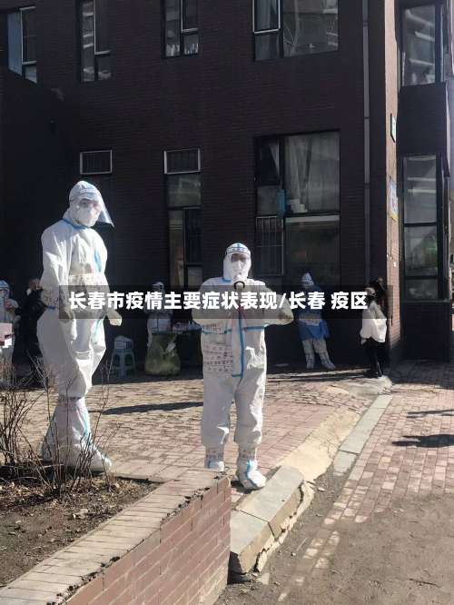 长春市疫情主要症状表现/长春 疫区-第2张图片