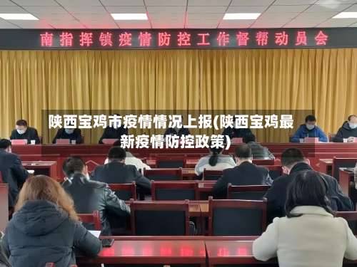 陕西宝鸡市疫情情况上报(陕西宝鸡最新疫情防控政策)