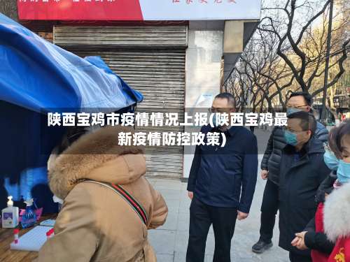 陕西宝鸡市疫情情况上报(陕西宝鸡最新疫情防控政策)-第2张图片