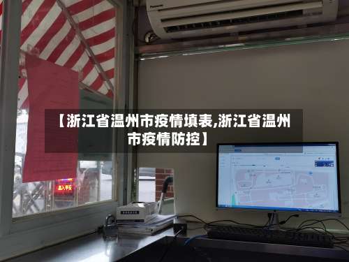 【浙江省温州市疫情填表,浙江省温州市疫情防控】