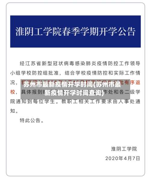 苏州市最新疫情开学时间(苏州市最新疫情开学时间查询)