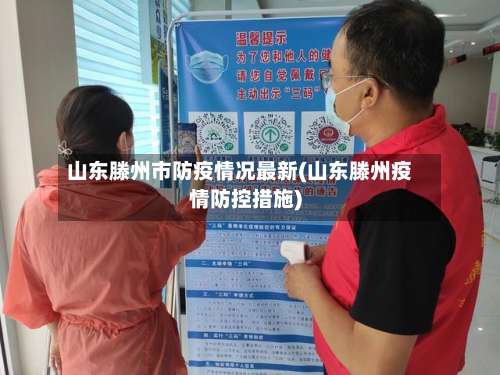 山东滕州市防疫情况最新(山东滕州疫情防控措施)