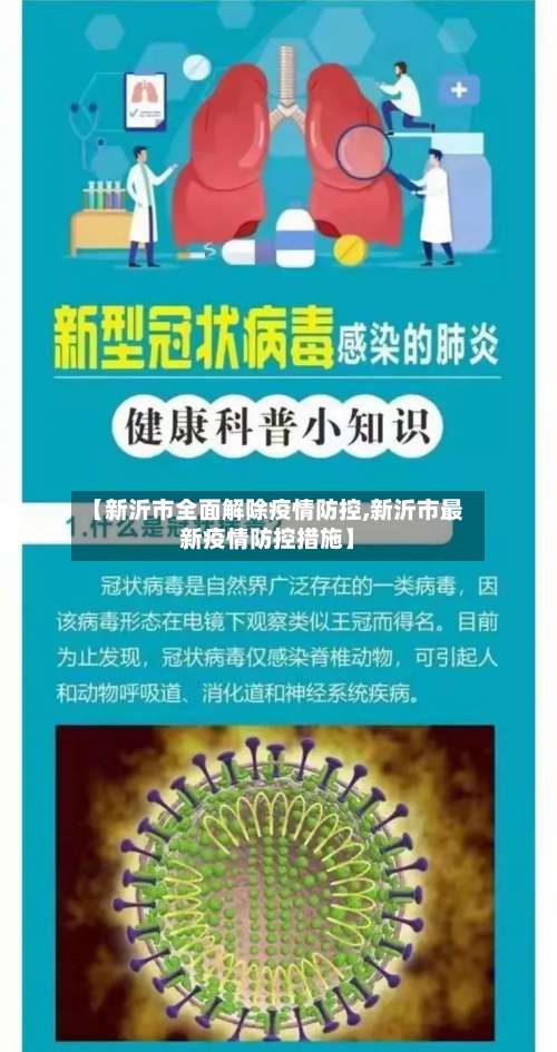 【新沂市全面解除疫情防控,新沂市最新疫情防控措施】