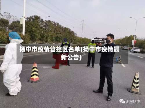 扬中市疫情管控区名单(扬中市疫情最新公告)