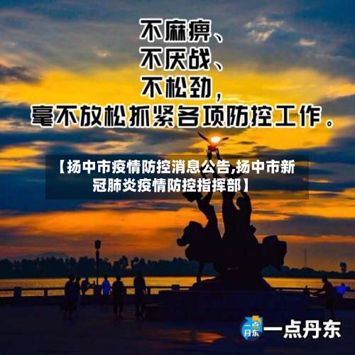 【扬中市疫情防控消息公告,扬中市新冠肺炎疫情防控指挥部】